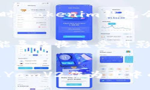 jiaotie如何使用Tokenim钱包安全高效地兑换YamV2代币/jiaotie
Tokenim钱包,YamV2,去中心化交易/guanjianci

引言
在数字货币迅猛发展的时代，越来越多的用户开始关注如何更加安全和高效地进行加密货币的兑换。Tokenim钱包作为一种新兴的钱包解决方案，凭借其用户友好的界面和高效的兑换功能，吸引了越来越多的用户关注。而YamV2作为DeFi项目中的佼佼者，其流动性挖矿和收益农场机制更是让其备受欢迎。本文将详细介绍如何使用Tokenim钱包兑换YamV2代币，以及在此过程中应该注意的几个关键点。

Tokenim钱包的基本功能
Tokenim钱包是一款安全的数字货币钱包，具备存储、管理和交易多个加密货币的功能。用户只需通过简单的注册和身份验证，便可以将自己的数字资产安全地保存在钱包中。此外，Tokenim钱包还支持去中心化交易（DEX），允许用户在不经过中心化交易所的情况下，实现资产的自由兑换，极大增强了用户的控制权和安全性。

YamV2代币的概述
YamV2是一个基于以太坊的DeFi项目，其核心理念是通过社区治理、流动性挖矿和收益农业等机制，构建一个去中心化的金融生态系统。YamV2通过其独特的代币经济学，激励用户参与项目的建设和发展，旨在实现更高的资本效率。用户可以通过提供流动性、参与治理等方式，赚取YamV2代币和其他奖励。

兑换YamV2的步骤
在Tokenim钱包中兑换YamV2代币的过程相对简单。以下是详细的步骤：
ol
    listrong下载并安装Tokenim钱包：/strong首先，用户需要访问Tokenim的官方网站，下载适合自己设备的Tokenim钱包应用，并按照指引进行安装和注册。确保选择安全的环境下载应用，以防应用被篡改。/li
    listrong创建钱包或导入现有钱包：/strong用户可以选择创建一个新钱包，将生成的助记词妥善保管；或者通过选择导入现有钱包的方式，将自己的数字资产导入Tokenim钱包。/li
    listrong充值资产：/strong在进行YamV2的兑换之前，用户需要将以太坊（ETH）或其他支持的资产转入Tokenim钱包。用户可以通过转账的方式或使用法币购买加密货币的方式，将资产充值到钱包中。/li
    listrong选择兑换方式：/strong在Tokenim钱包中，用户可以选择“交易”功能，进入去中心化交易区，并在搜索框中输入YamV2作为目标代币。一旦找到YamV2代币，用户应选择提供的流动性池或交易对。/li
    listrong确认交易：/strong用户在确认兑换数量后，需要仔细核对交易信息，包括兑换比例、手续费等，确保无误后，提交兑换交易。等待交易确认后，YamV2代币将会显示在钱包中。/li
/ol

如何确保兑换的安全性
虽然Tokenim钱包提供了相对安全的环境，但用户在兑换YamV2时依然需要注意以下几点以确保安全性：
ol
    listrong安全的网络环境：/strong在进行数字货币交易时，务必选择安全的网络环境，避免公共Wi-Fi等不安全的网络，以防止信息被窃取。/li
    listrong验证网站真实性：/strong确保下载Tokenim钱包的官网真实可靠，避免落入钓鱼网站的陷阱。/li
    listrong定期备份助记词：/strong用户在创建Wallet时，会生成助记词，务必定期备份，并保存在安全的地方，避免丢失助记词而导致资产损失。/li
    listrong保持软件更新：/strong定期检查Tokenim钱包的更新，确保使用最新版本，获取最新的安全性和功能提升。/li
/ol

常见问题解答
h4问题1：如果交易失败，应该怎么办？/h4
如果用户在兑换YamV2过程中遇到交易失败的情况，一般是由网络拥堵、手续费不足或其他技术问题引起的。首先，用户应检查与该交易相关的网络情况，确认以太坊网络的状态。如果是由于手续费不足导致的失败，用户需要调整手续费，并再次尝试提交交易。如果问题持续存在，可以检查Tokenim钱包的公告或寻求客服帮助解决方案。

h4问题2：如何看待YamV2的长期价值？/h4
YamV2作为DeFi领域的一部分，其长期价值主要取决于项目的社区活跃度、技术更新和市场需求。项目开发团队的积极参与、治理机制的透明性以及用户对流动性挖矿和收益农场的兴趣，都会影响其价值。此外，由于市场波动性较大，用户需保持谨慎，关注市场动态以评估YamV2的价值潜力。

h4问题3：Tokenim钱包的多币种支持情况如何？/h4
Tokenim钱包作为一个多功能的数字货币钱包，支持多种主流和新兴加密货币，让用户能够方便地管理和兑换各类资产。用户可以随时查看支持的币种列表，了解相应的兑换选项和流动性池。同时，Tokenim钱包会不定期增加对新加密货币的支持，用户可以不断丰富自己的资产组合。

h4问题4：YamV2的风险与收益如何评估？/h4
在参与YamV2的流动性挖矿和收益农场时，用户需要综合评估潜在的风险与收益。收益方面，用户可以通过流动性挖矿获得YamV2代币和其它代币的奖励。然而，市场风险始终存在，价格波动可能导致收益受到影响。用户应依据自身的风险承受能力和对市场的理解来做出合理的投资决策。

总结
使用Tokenim钱包兑换YamV2代币并不复杂，只需按照上述步骤操作即可。同时，在整个过程中关注安全性和风险，能够有效提升用户的兑换体验。随着数字货币市场的不断发展，Tokenim钱包及YamV2作为其中的重要组成部分，将在未来带来更加丰富的可能性和机会。