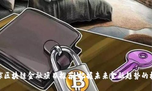 全球区块链金融项目推荐：把握未来金融趋势的机会