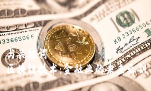 与关键词  
区块链技术：金融业的未来之钥
