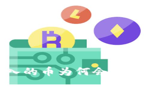 警惕！TokenIm：刚转入的币为何会被转走的真相与应对策略