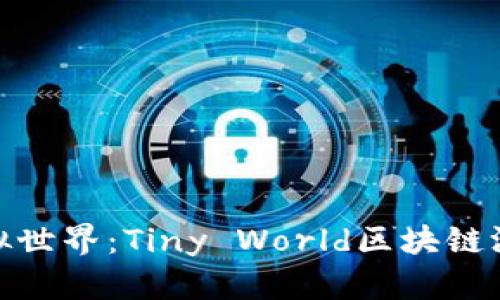 打造属于你的虚拟世界：Tiny World区块链游戏的魅力与机遇