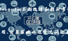    全面解析：如何通过TokenIm在BTC与USDT之间高效交