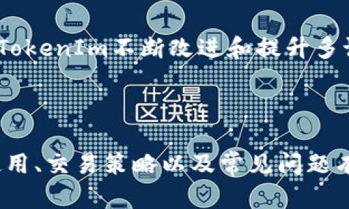    全面解析：如何通过TokenIm在BTC与USDT之间高效交易  / 

 guanjianci  TokenIm, BTC, USDT  /guanjianci 

引言
在加密货币市场中，交易不仅受到市场波动的影响，也受到交易所平台的选择和使用方式的影响。TokenIm作为一款集成了多种功能的数字货币交易钱包，提供了在BTC与USDT之间高效交易的能力。本文将围绕TokenIm的特点、使用方法、交易策略以及市场分析等方面进行详细阐述，为用户提供全面的指导。

TokenIm简介
TokenIm是一款功能强大的数字货币钱包，支持多种主流数字货币的存储和交易，包括比特币（BTC）和Tether（USDT）等。TokenIm不仅仅是一个钱包，更是一个综合性的交易平台，用户可以在其中进行快速和安全的数字货币交易。TokenIm致力于为用户提供友好的体验，具备高效的交易引擎、便捷的界面和强大的安全保障。

如何在TokenIm上进行BTC与USDT交易
在TokenIm上交易BTC与USDT的过程相对简单。用户首先需要下载TokenIm钱包，注册账户并完成身份认证。随后，用户可以通过以下步骤进行交易：
ol
    listrong充值资产：/strong用户登录后，可以将BTC或USDT充值到钱包中，充值方式多样，包括从其他钱包转账、购买等。/li
    listrong选择交易对：/strong在TokenIm的交易页面，用户可以选择BTC/USDT交易对。/li
    listrong设置交易参数：/strong用户可以根据自己的需求设置交易数量、价格及订单类型（市价单或限价单）。/li
    listrong确认交易：/strong核对交易信息无误后，点击确认，完成交易。/li
    listrong查看交易记录：/strong用户可以在交易记录中查看历史交易信息，便于后续分析。/li
/ol

TokenIm的优势
TokenIm在数字货币交易领域具有多项优势，这也使得其收到用户的广泛欢迎：
ul
    listrong用户友好的界面：/strongTokenIm致力于简化操作流程，即使是初学者也可以快速上手。/li
    listrong高交易速度：/strong依托于的技术架构，TokenIm能够提供快速的交易匹配和处理，减少用户等待时间。/li
    listrong安全性：/strongTokenIm非常重视用户资产的安全，采用多重安全认证、冷存储及其他安全措施来保障用户资产的安全。/li
    listrong多样化的交易功能：/strong除了基础的交易功能，TokenIm还提供了限价单、止损单等多种交易策略，帮助用户更好地进行资产管理。/li
/ul

市场分析与交易策略
在进行BTC和USDT交易时，市场分析是一个不可或缺的环节。用户需要关注市场行情、新闻资讯、技术指标等多方面的信息，以制定合理的交易策略。
对于BTC而言，其价格受到多种因素的影响，包括全球经济形势、政策法规、市场需求等。用户在交易过程中，可以利用技术分析工具，如K线图、均线、MACD等，判断市场趋势。
USDT作为一种稳定币，能够有效地减少市场波动带来的风险。当市场行情不明朗时，用户可以选择将资产转为USDT，以规避风险。
在交易策略上，用户可以考虑分批建仓、设置止损等方式来降低风险。同时，持续跟踪市场动态，调整交易策略，以应对变化的市场情况。

常见问题解答
在使用TokenIm进行BTC与USDT交易时，用户可能会遇到一些问题。以下是一些常见问题的解答：

1. TokenIm钱包如何保障我的资产安全？
TokenIm对用户的资产安全给予高度重视，采用了多层级的安全防护措施：
ul
    listrong多重签名技术：/strongTokenIm钱包支持多重签名，只有经过授权的用户才能进行资金的转移。/li
    listrong冷存储：/strong大部分用户资产存放在冷钱包中，大大降低了被黑客攻击的风险。/li
    listrong身份认证：/strong用户需要进行身份验证（KYC），确保账户的合法性和安全性。/li
    listrong实时监控：/strongTokenIm团队会实时监控钱包的动态，及时发现和处理可疑行为。/li
/ul
综上所述，TokenIm以多重的安全措施，实现了对用户资产的全面保护。此外，用户在使用时也需定期更新密码、启用双重认证等方式提升自身账户安全性。

2. 如何选择合适的交易时机？
选择合适的交易时机对于成功交易至关重要。以下是一些常见的技巧和策略：
ul
    listrong市场分析：/strong通过分析市场行情、技术指标、新闻动态等，判断市场趋势。常用的分析工具有K线图、支撑位和阻力位等。/li
    listrong观察成交量：/strong成交量是判断趋势的重要指标。通常情况下，增加的成交量表示价格上升的趋势更为可靠。/li
    listrong跟踪市场情绪：/strong社交媒体和论坛上的讨论常常能反映市场情绪，投资者需密切关注。/li
    listrong价格警报：/strong利用TokenIm的价格提醒功能，当市场价格达到设定的目标时，及时进行交易决策。/li
/ul
在技术分析方面，用户可以通过设置移动均线、波动指标等工具，进行买入和卖出的决策。最终选择交易时机时，用户应根据个人的风险承受能力和投资策略进行判断。

3. 如何处理交易中的亏损问题？
交易中的亏损是每个投资者都可能面临的问题，处理亏损的方法和心态非常重要：
ul
    listrong保持冷静：/strong在亏损情况下，保持冷静的头脑非常重要，不要盲目补仓或是追涨杀跌。/li
    listrong分析原因：/strong认真分析亏损的原因，是因为市场预测失误，还是自己的操作失误，从而总结经验教训。/li
    listrong及时止损：/strong确认某一笔交易确实处于亏损状态时，果断止损，以防止亏损进一步扩大。/li
    listrong调整策略：/strong根据市场变化调整交易策略，重新审视手中的资产，寻找新的投资机会。/li
/ul
处理亏损的重点在于如何从失败中吸取教训，并不断调整和交易策略，从而提高未来的交易成功率。

4. TokenIm是否支持多种语言？
TokenIm支持多种语言，致力于满足全球用户的需求。用户可以根据自己的语言偏好选择界面语言，方便进行交易和操作。
随着用户群体的不断扩大，TokenIm团队也在持续努力多语言支持，确保用户在使用过程中能够获得更好的体验。同时，用户在反馈过程中也能帮助TokenIm不断改进和提升多语言环境的质量。
最后，TokenIm的多语言支持可以帮助新的海外用户更好地理解和使用该平台，从而促进了全球范围内的交易便捷性。

结论
在TokenIm平台上进行BTC与USDT的交易，不仅为用户提供了丰富的资源，也创造了高效、安全的交易环境。通过本文的介绍，您应该对TokenIm的使用、交易策略以及常见问题有了更深入的了解。希望每一位投资者都可以在这个市场中找到自己的机会，实现财富的增值。