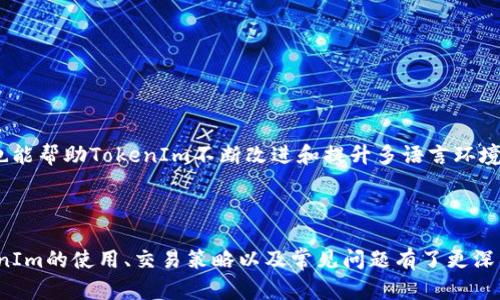    全面解析：如何通过TokenIm在BTC与USDT之间高效交易  / 

 guanjianci  TokenIm, BTC, USDT  /guanjianci 

引言
在加密货币市场中，交易不仅受到市场波动的影响，也受到交易所平台的选择和使用方式的影响。TokenIm作为一款集成了多种功能的数字货币交易钱包，提供了在BTC与USDT之间高效交易的能力。本文将围绕TokenIm的特点、使用方法、交易策略以及市场分析等方面进行详细阐述，为用户提供全面的指导。

TokenIm简介
TokenIm是一款功能强大的数字货币钱包，支持多种主流数字货币的存储和交易，包括比特币（BTC）和Tether（USDT）等。TokenIm不仅仅是一个钱包，更是一个综合性的交易平台，用户可以在其中进行快速和安全的数字货币交易。TokenIm致力于为用户提供友好的体验，具备高效的交易引擎、便捷的界面和强大的安全保障。

如何在TokenIm上进行BTC与USDT交易
在TokenIm上交易BTC与USDT的过程相对简单。用户首先需要下载TokenIm钱包，注册账户并完成身份认证。随后，用户可以通过以下步骤进行交易：
ol
    listrong充值资产：/strong用户登录后，可以将BTC或USDT充值到钱包中，充值方式多样，包括从其他钱包转账、购买等。/li
    listrong选择交易对：/strong在TokenIm的交易页面，用户可以选择BTC/USDT交易对。/li
    listrong设置交易参数：/strong用户可以根据自己的需求设置交易数量、价格及订单类型（市价单或限价单）。/li
    listrong确认交易：/strong核对交易信息无误后，点击确认，完成交易。/li
    listrong查看交易记录：/strong用户可以在交易记录中查看历史交易信息，便于后续分析。/li
/ol

TokenIm的优势
TokenIm在数字货币交易领域具有多项优势，这也使得其收到用户的广泛欢迎：
ul
    listrong用户友好的界面：/strongTokenIm致力于简化操作流程，即使是初学者也可以快速上手。/li
    listrong高交易速度：/strong依托于的技术架构，TokenIm能够提供快速的交易匹配和处理，减少用户等待时间。/li
    listrong安全性：/strongTokenIm非常重视用户资产的安全，采用多重安全认证、冷存储及其他安全措施来保障用户资产的安全。/li
    listrong多样化的交易功能：/strong除了基础的交易功能，TokenIm还提供了限价单、止损单等多种交易策略，帮助用户更好地进行资产管理。/li
/ul

市场分析与交易策略
在进行BTC和USDT交易时，市场分析是一个不可或缺的环节。用户需要关注市场行情、新闻资讯、技术指标等多方面的信息，以制定合理的交易策略。
对于BTC而言，其价格受到多种因素的影响，包括全球经济形势、政策法规、市场需求等。用户在交易过程中，可以利用技术分析工具，如K线图、均线、MACD等，判断市场趋势。
USDT作为一种稳定币，能够有效地减少市场波动带来的风险。当市场行情不明朗时，用户可以选择将资产转为USDT，以规避风险。
在交易策略上，用户可以考虑分批建仓、设置止损等方式来降低风险。同时，持续跟踪市场动态，调整交易策略，以应对变化的市场情况。

常见问题解答
在使用TokenIm进行BTC与USDT交易时，用户可能会遇到一些问题。以下是一些常见问题的解答：

1. TokenIm钱包如何保障我的资产安全？
TokenIm对用户的资产安全给予高度重视，采用了多层级的安全防护措施：
ul
    listrong多重签名技术：/strongTokenIm钱包支持多重签名，只有经过授权的用户才能进行资金的转移。/li
    listrong冷存储：/strong大部分用户资产存放在冷钱包中，大大降低了被黑客攻击的风险。/li
    listrong身份认证：/strong用户需要进行身份验证（KYC），确保账户的合法性和安全性。/li
    listrong实时监控：/strongTokenIm团队会实时监控钱包的动态，及时发现和处理可疑行为。/li
/ul
综上所述，TokenIm以多重的安全措施，实现了对用户资产的全面保护。此外，用户在使用时也需定期更新密码、启用双重认证等方式提升自身账户安全性。

2. 如何选择合适的交易时机？
选择合适的交易时机对于成功交易至关重要。以下是一些常见的技巧和策略：
ul
    listrong市场分析：/strong通过分析市场行情、技术指标、新闻动态等，判断市场趋势。常用的分析工具有K线图、支撑位和阻力位等。/li
    listrong观察成交量：/strong成交量是判断趋势的重要指标。通常情况下，增加的成交量表示价格上升的趋势更为可靠。/li
    listrong跟踪市场情绪：/strong社交媒体和论坛上的讨论常常能反映市场情绪，投资者需密切关注。/li
    listrong价格警报：/strong利用TokenIm的价格提醒功能，当市场价格达到设定的目标时，及时进行交易决策。/li
/ul
在技术分析方面，用户可以通过设置移动均线、波动指标等工具，进行买入和卖出的决策。最终选择交易时机时，用户应根据个人的风险承受能力和投资策略进行判断。

3. 如何处理交易中的亏损问题？
交易中的亏损是每个投资者都可能面临的问题，处理亏损的方法和心态非常重要：
ul
    listrong保持冷静：/strong在亏损情况下，保持冷静的头脑非常重要，不要盲目补仓或是追涨杀跌。/li
    listrong分析原因：/strong认真分析亏损的原因，是因为市场预测失误，还是自己的操作失误，从而总结经验教训。/li
    listrong及时止损：/strong确认某一笔交易确实处于亏损状态时，果断止损，以防止亏损进一步扩大。/li
    listrong调整策略：/strong根据市场变化调整交易策略，重新审视手中的资产，寻找新的投资机会。/li
/ul
处理亏损的重点在于如何从失败中吸取教训，并不断调整和交易策略，从而提高未来的交易成功率。

4. TokenIm是否支持多种语言？
TokenIm支持多种语言，致力于满足全球用户的需求。用户可以根据自己的语言偏好选择界面语言，方便进行交易和操作。
随着用户群体的不断扩大，TokenIm团队也在持续努力多语言支持，确保用户在使用过程中能够获得更好的体验。同时，用户在反馈过程中也能帮助TokenIm不断改进和提升多语言环境的质量。
最后，TokenIm的多语言支持可以帮助新的海外用户更好地理解和使用该平台，从而促进了全球范围内的交易便捷性。

结论
在TokenIm平台上进行BTC与USDT的交易，不仅为用户提供了丰富的资源，也创造了高效、安全的交易环境。通过本文的介绍，您应该对TokenIm的使用、交易策略以及常见问题有了更深入的了解。希望每一位投资者都可以在这个市场中找到自己的机会，实现财富的增值。