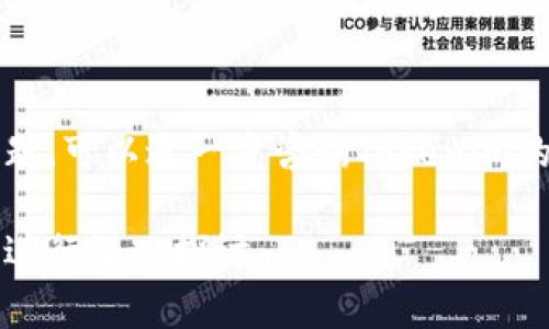 要在Tokenim上存储SHIB（Shiba Inu）代币，您可以通过几个简单的步骤完成。这些步骤包括创建钱包、获取SHIB代币以及将代币存入您的Tokenim账户。以下是详细的介绍和说明。

### 创建Tokenim账户

首先，您需要访问Tokenim的官方网站并建立一个账户。以下是创建账户的步骤：

1. **访问官网**：前往Tokenim的官方网站。
2. **注册账户**：点击“注册”或“创建账户”按钮，填写所需的信息，如电子邮件、密码等。
3. **验证邮箱**：完成注册后，您通常需要验证您的电子邮件地址。
4. **设置安全措施**：为了保护您的账户，建议您启用双重认证（2FA）。

### 获取SHIB代币

在您创建Tokenim账户后，您需要获取SHIB代币。这可以通过多种方式获得，例如在交易所购买或通过其他用户转账。

1. **交易所购买**：您可以在支持SHIB交易的交易所（如币安、火币等）上购买SHIB。
2. **转账**：如果您已经拥有SHIB，可以从您的其他钱包转账到您的Tokenim钱包地址。

### 存储SHIB代币于Tokenim

SHIB代币获取后，您可以将其存储到Tokenim账户中。请按照以下步骤操作：

1. **登录Tokenim账户**：输入您的凭证登录Tokenim。
2. **钱包部分**：找到钱包或资产部分，点击进入。
3. **存入SHIB**：选择SHIB作为存入的代币，并获取您的钱包地址。
4. **提现或转账**：从您的其他钱包或交易所进行提现，填写Tokenim的SHIB钱包地址，然后确认转账。

### 注意事项

在进行代币的存储和转账时，请注意以下几点：

- **确认网络**：确认您在正确的区块链网络上进行操作，SHIB通常是在以太坊网络。
- **小额测试**：在进行大额转账之前，建议先转账少量以确认操作是否成功。
- **保护私钥**：确保您不会泄露您的私钥和账户信息，以防止代币丢失。

通过以上步骤，您能成功在Tokenim上存储SHIB代币。如果您有其他相关问题，可以进一步咨询Tokenim的客服支持。 

若您对Tokenim、SHIB代币管理或其他相关内容有更多疑问，可以引出问题进行深入探讨。