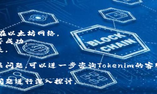要在Tokenim上存储SHIB（Shiba Inu）代币，您可以通过几个简单的步骤完成。这些步骤包括创建钱包、获取SHIB代币以及将代币存入您的Tokenim账户。以下是详细的介绍和说明。

### 创建Tokenim账户

首先，您需要访问Tokenim的官方网站并建立一个账户。以下是创建账户的步骤：

1. **访问官网**：前往Tokenim的官方网站。
2. **注册账户**：点击“注册”或“创建账户”按钮，填写所需的信息，如电子邮件、密码等。
3. **验证邮箱**：完成注册后，您通常需要验证您的电子邮件地址。
4. **设置安全措施**：为了保护您的账户，建议您启用双重认证（2FA）。

### 获取SHIB代币

在您创建Tokenim账户后，您需要获取SHIB代币。这可以通过多种方式获得，例如在交易所购买或通过其他用户转账。

1. **交易所购买**：您可以在支持SHIB交易的交易所（如币安、火币等）上购买SHIB。
2. **转账**：如果您已经拥有SHIB，可以从您的其他钱包转账到您的Tokenim钱包地址。

### 存储SHIB代币于Tokenim

SHIB代币获取后，您可以将其存储到Tokenim账户中。请按照以下步骤操作：

1. **登录Tokenim账户**：输入您的凭证登录Tokenim。
2. **钱包部分**：找到钱包或资产部分，点击进入。
3. **存入SHIB**：选择SHIB作为存入的代币，并获取您的钱包地址。
4. **提现或转账**：从您的其他钱包或交易所进行提现，填写Tokenim的SHIB钱包地址，然后确认转账。

### 注意事项

在进行代币的存储和转账时，请注意以下几点：

- **确认网络**：确认您在正确的区块链网络上进行操作，SHIB通常是在以太坊网络。
- **小额测试**：在进行大额转账之前，建议先转账少量以确认操作是否成功。
- **保护私钥**：确保您不会泄露您的私钥和账户信息，以防止代币丢失。

通过以上步骤，您能成功在Tokenim上存储SHIB代币。如果您有其他相关问题，可以进一步咨询Tokenim的客服支持。 

若您对Tokenim、SHIB代币管理或其他相关内容有更多疑问，可以引出问题进行深入探讨。
