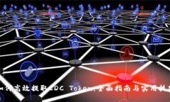 如何高效提取CDC Token：全面指南与实用技巧