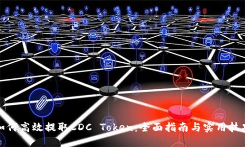 如何高效提取CDC Token：全面指南与实用技巧