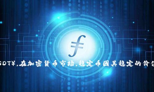 在本文中，我们将深入探讨如何使用Tokenim将比特币（BTC）兑换成稳定币U（通常指的是Tether USDT）。在加密货币市场，稳定币因其稳定的价值而受到广泛欢迎，而将比特币转换为稳定币则是一项重要的操作，尤其是为了降低市场波动的风险。

如何通过Tokenim将比特币兑换为U（USDT）？
