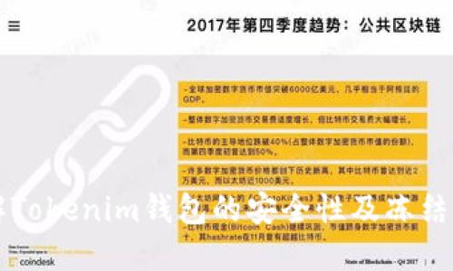 了解Tokenim钱包的安全性及冻结风险