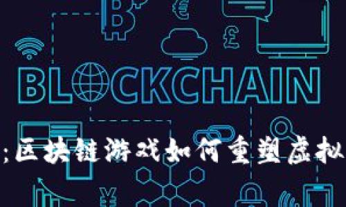 探秘“明日世界”：区块链游戏如何重塑虚拟经济与玩家体验