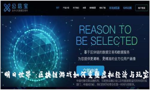 探秘“明日世界”：区块链游戏如何重塑虚拟经济与玩家体验