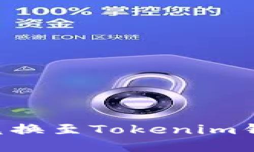 如何将火币兑换至Tokenim钱包：完整指南