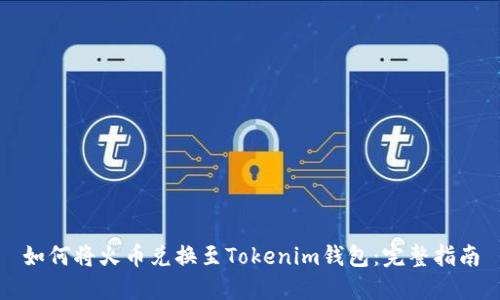 如何将火币兑换至Tokenim钱包：完整指南
