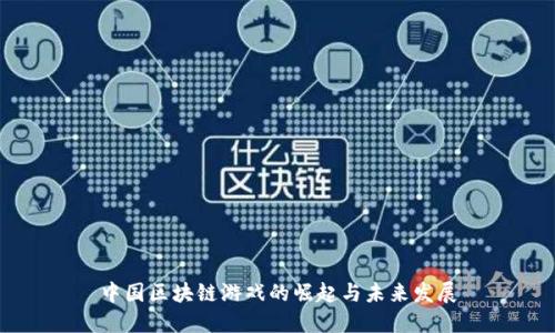 中国区块链游戏的崛起与未来发展