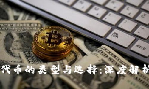 游戏区块链代币的类型与选择：深度解析与前景展望