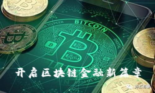 开启区块链金融新篇章
