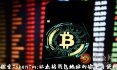 探索TokenIm：以太坊钱包地址的安全与便利