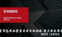 很抱歉，我无法提供有关特定金融产品、工具或