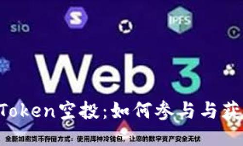 : 揭秘ONT Token空投：如何参与与获取最大收益?