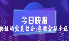  金融科技与区块链的完美结合：参股金融十区块