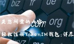 以下是您所需的内容：如何轻松注册TokenIM钱包：
