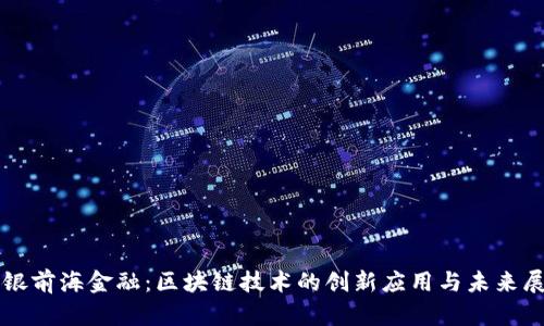 招银前海金融：区块链技术的创新应用与未来展望