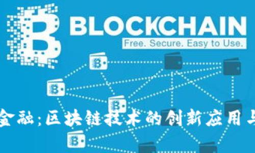 招银前海金融：区块链技术的创新应用与未来展望