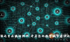 城镇之星区块链游戏：开启您的数字城市建设之