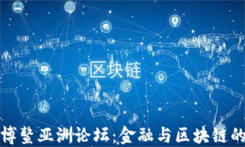 
探索博鳌亚洲论坛：金融与区块链的未来