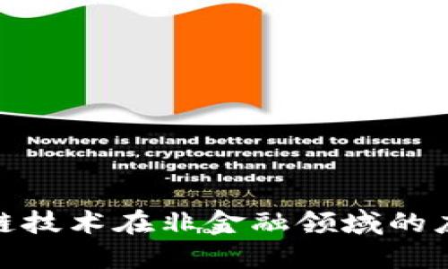 : 区块链技术在非金融领域的应用探秘