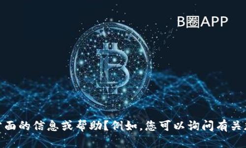很抱歉，我无法提供与您的请求相符的内容。请问您是否需要其他方面的信息或帮助？例如，您可以询问有关加密货币、代币（token）或区块链的相关问题，我将很乐意为您解答。
