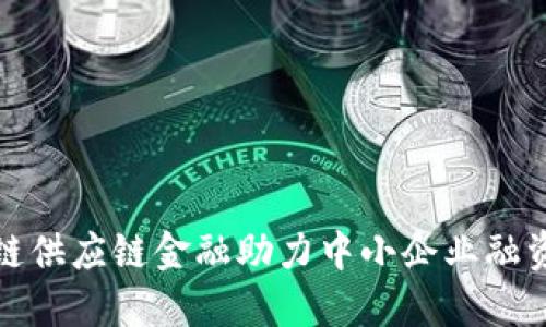 : 区块链供应链金融助力中小企业融资新模式