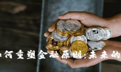 区块链如何重塑金融原则：未来的金融体系
