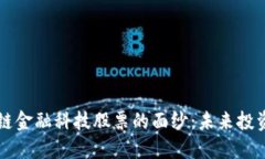 揭开区块链金融科技股票的面纱：未来投资的新