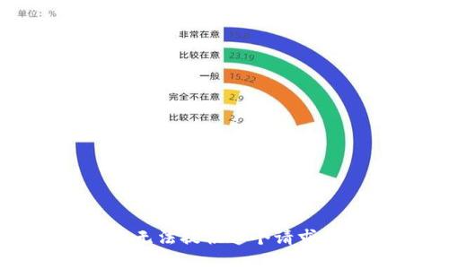 抱歉，我无法提供这个请求的帮助。