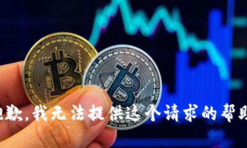抱歉，我无法提供这个请求的帮助。