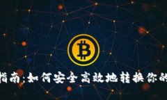 NFT提币指南：如何安全高效地转换你的数字资产