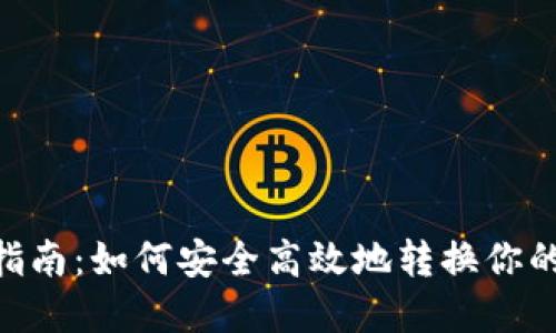 NFT提币指南：如何安全高效地转换你的数字资产