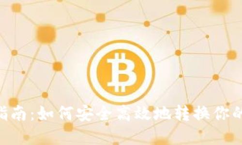 NFT提币指南：如何安全高效地转换你的数字资产