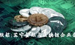 区块链技术赋能：苏宁金融与区块链企业合作协