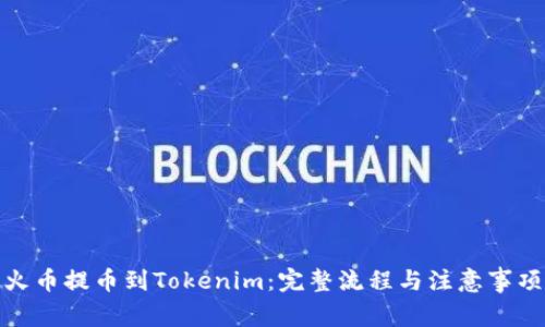 : 从火币提币到Tokenim：完整流程与注意事项解析