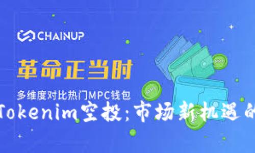 如何获取Tokenim空投：市场新机遇的全面解析