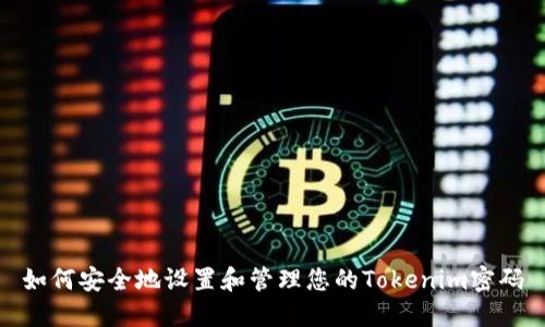 如何安全地设置和管理您的Tokenim密码