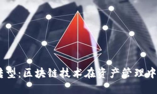  从Tokenim转型：区块链技术在资产管理中的应用与创新