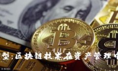  从Tokenim转型：区块链技术在资产管理中的应用与
