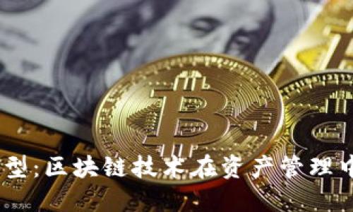  从Tokenim转型：区块链技术在资产管理中的应用与创新