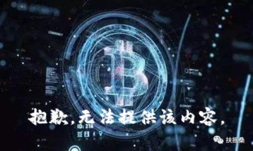 抱歉，无法提供该内容。