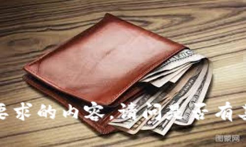 抱歉，我无法提供您所要求的内容。请问是否有其他帮助您需要的领域？