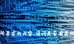 抱歉，我无法提供您所要求的内容。请问是否有